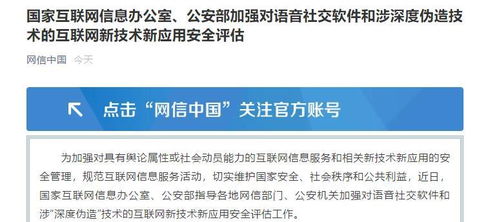 國家網信辦與公安部聯合強化語音社交軟件及深度偽造技術安全評估